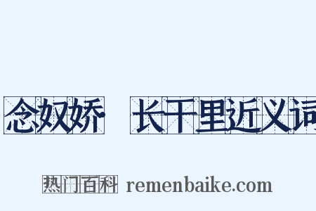 念奴娇·长干里近义词是什么意思的图片